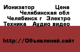 Ионизатор   RIGA › Цена ­ 1 000 - Челябинская обл., Челябинск г. Электро-Техника » Аудио-видео   